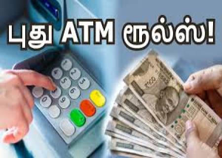 ஏப்ரல் 1 முதல் புதிய ATM விதிகள்!