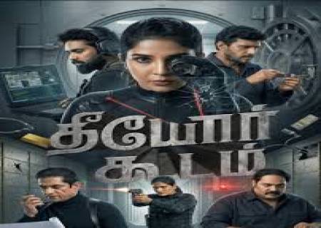 'தீயோர் கூடம்"