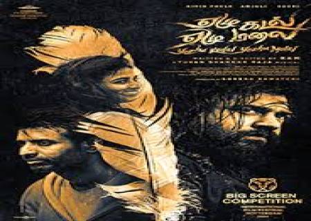 மே மாதத்தை குறி வைக்கும் 'ஏழு கடல் ஏழு மலை'