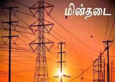 தமிழகத்தில்  மின் பற்றாக்குறை ஏற்பட வாய்ப்பு .