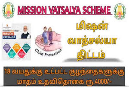 MISSION VATSALYA குழந்தைகளுக்கு மாதம்  ₹4,000.