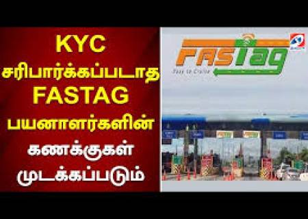 புதிய ரூல்ஸ்...   KYC செய்யாத FASTag கணக்குகள் தடை செய்யப்படும்.