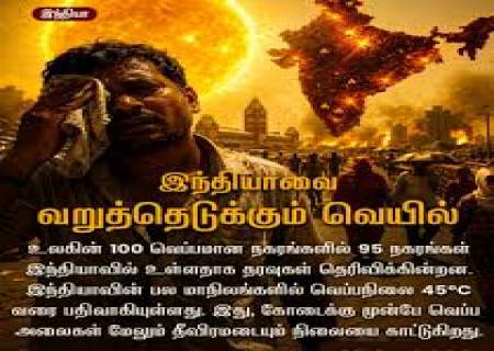 வறுத்தெடுக்கப்போகும்  வெயில்.