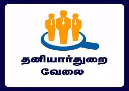 15.05.2026 அன்று மாவட்ட வேலைவாய்ப்பு மற்றும் தொழில்நெறி வழிகாட்டும் மையத்தில் தனியார்துறை வேலைவாய்ப்பு முகாம் .