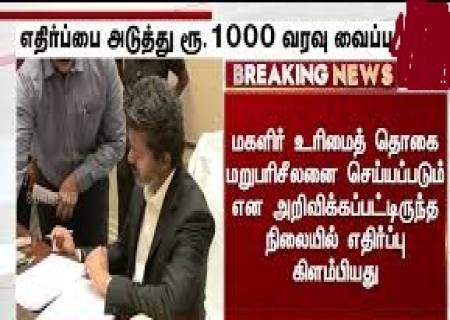 மகளிர் உரிமைத் தொகை ; முதலமைச்சர் விஜய் வெளியிட்ட முக்கிய அறிவிப்பு.!
