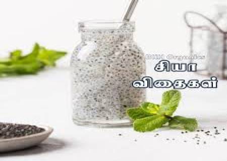 உடல் எடையை கட்டுப்படுத்த சியா விதைகள்.