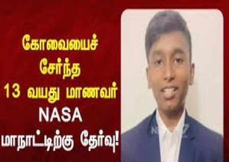 நாசா மாநாட்டில் பங்கு பெற 13 வயது தமிழ் மாணவர் ஹரி துவரகதன் தேர்வு!