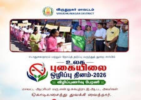 உலக புகையிலை ஒழிப்பு தினம்-2026 விழிப்புணர்வுப் பேரணி.