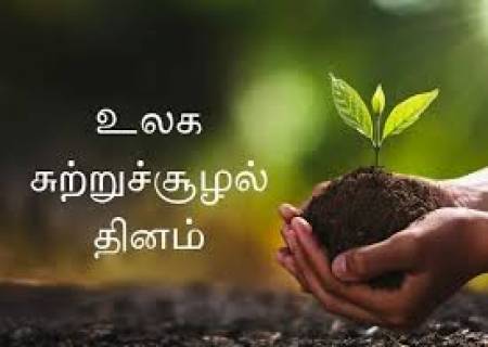ஜூன் 5: உலக சுற்றுச்சூழல் தினம் – பூமியைக் காக்க உறுதி ஏற்போம்!