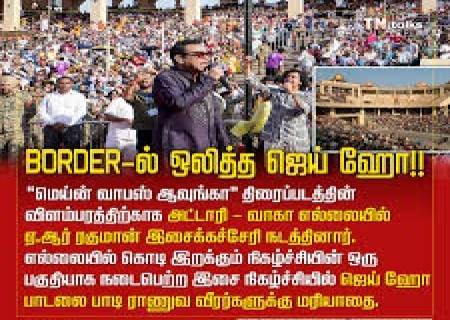 வாகா எல்லையில் ஏ.ஆர். ரஹ்மானின் நெகிழவைக்கும் இசை நிகழ்ச்சி!