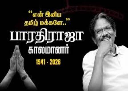 இயக்குனர் இமயம் பாரதிராஜா காலமானார் (17 ஜூலை 1941 – 10 ஜூன் 2026).