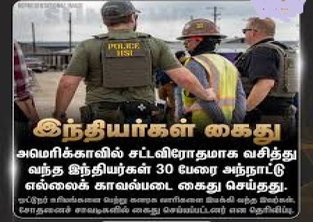 அமெரிக்காவில் முறையான ஆவணங்கள் இன்றி சட்டவிரோதமாகத் தங்கிய 30 இந்தியர்கள் கைது.