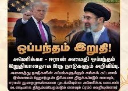 அமெரிக்கா - ஈரான் அமைதி ஒப்பந்தம்: இன்னும் முடிவு இல்லை.
