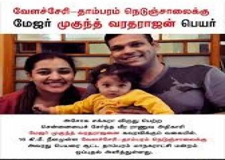 மேஜர் முகுந்த் வரதராஜனுக்கு மரியாதை.