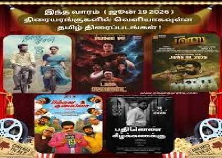 இந்த வாரம் தமிழில் வெளியாகும் படங்கள்.