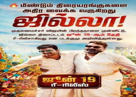 விஜய் பிறந்தநாளை முன்னிட்டு 'ஜில்லா', 'மெர்சல்' ரீ-ரிலீஸ்.