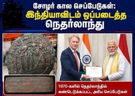 சோழர் செப்பேடுகள் இந்தியா வசம்: தமிழ் பாரம்பரியத்திற்கு உலக அங்கீகாரம்!