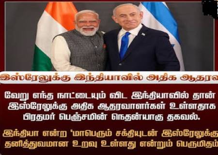 இந்தியா எங்கள் மீது அளவில்லா அன்பு வைத்துள்ளது: நெதன்யாகு பெருமிதம்.