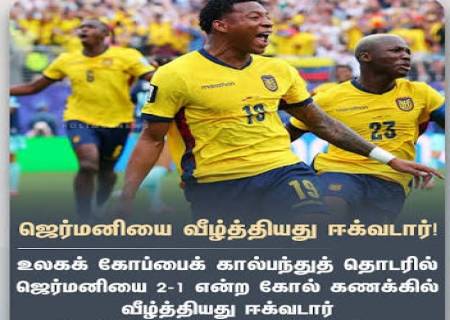 2026 உலகக் கோப்பை கால்பந்து: ஜெர்மனிக்கு  தோல்வி - ஈகுவடார் அணி  வெற்றி.