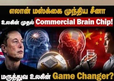 மூளை சிப் தொழில்நுட்பத்தில் சீனாவின் புதிய சாதனை