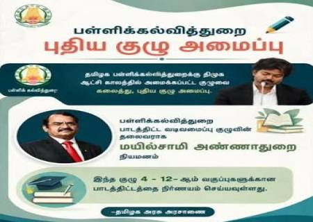 தமிழக பள்ளிக் கல்வி பாடத்திட்ட மாற்றக் குழுவுக்கு மயில்சாமி அண்ணாதுரை தலைமை.