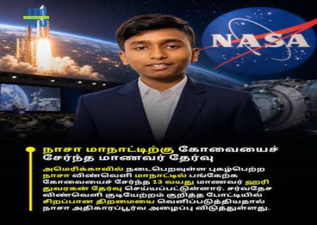 நாசா மாநாட்டில் தமிழ்நாட்டு மாணவர் ஹரி துவாரகன் சாதனை.