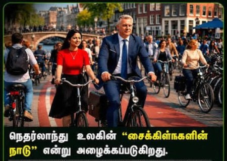 சைக்கிள் பயன்பாட்டில் உலகுக்கு முன்னுதாரணம் நெதர்லாந்து.