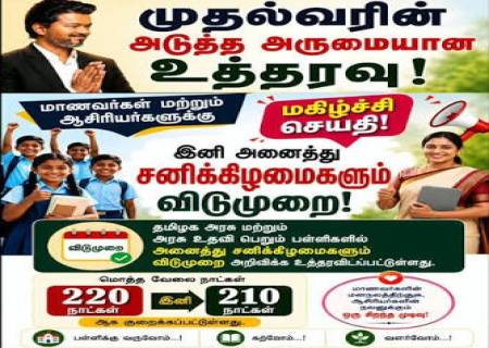 மாணவர்கள் மற்றும் ஆசிரியர்களுக்கு  மகிழ்ச்சி  செய்தி!