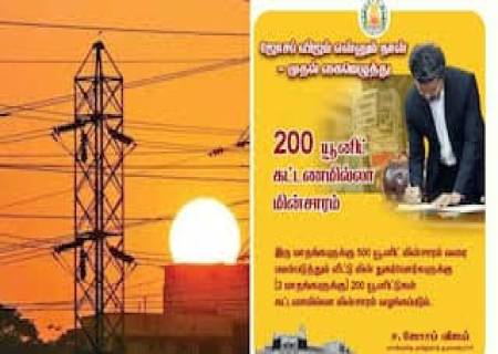 இலவச மின்சாரம் - தமிழக அரசு விளக்கம்!