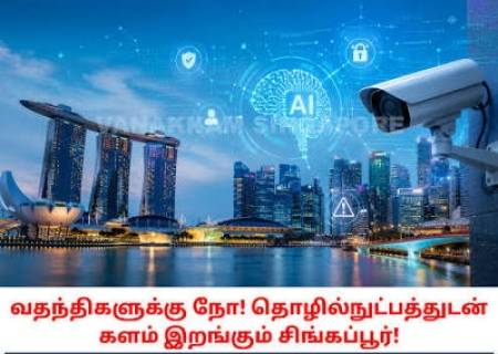 சிங்கப்பூரில் AI மூலம் போலிச் செய்திகளுக்கு முற்றுப்புள்ளி.