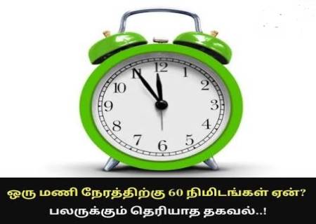 ஒரு மணி = 60 நிமிடங்கள்... ஏன் தெரியுமா?