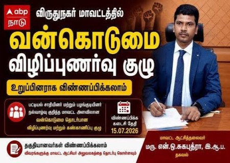மாவட்ட அளவிலான வன்கொடுமை தொடர்பான விழிப்புணர்வு மற்றும் கண்காணிப்பு குழு உறுப்பினராக தகுதியானவர்கள் விண்ணப்பிக்கலாம்.