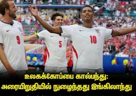உலகக் கோப்பைகால்பந்து : இங்கிலாந்து அரையிறுதியில்…