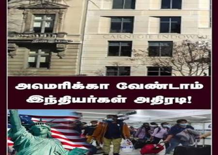 அமெரிக்காவை விட்டு வெளியேற நினைக்கும் இந்தியர்கள் அதிகரிப்பு!