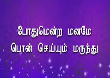 போதுமென்ற மனமே, பொன் செய்யும் மருந்து.