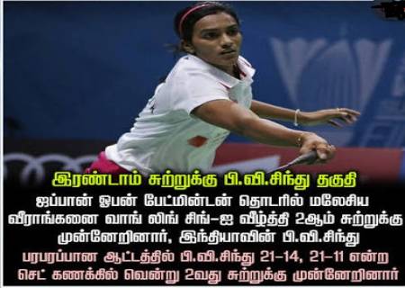 ஜப்பான் ஓபன்: அரையிறுதிக்கு முன்னேறிய சிந்து.