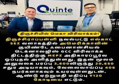 திருச்சியில் அமெரிக்க நிறுவனத்தின் மெகா விரிவாக்கம்!