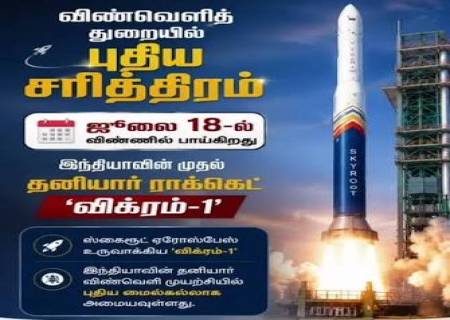 ஸ்ரீஹரிகோட்டாவில் இருந்து வெற்றிகரமாக விண்ணில் பாய்ந்த விக்ரம்-1.