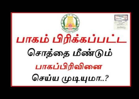 பாகப்பிரிவினை வழக்கு.( Partition Suit ) தொடர்பான முக்கிய தகவல்கள்.