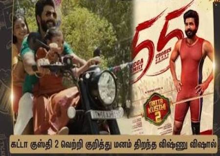 கட்டா குஸ்தி 2' ரூ.55 கோடி வசூல்: ரசிகர்களுக்கு விஷ்ணு விஷால் நன்றி .
