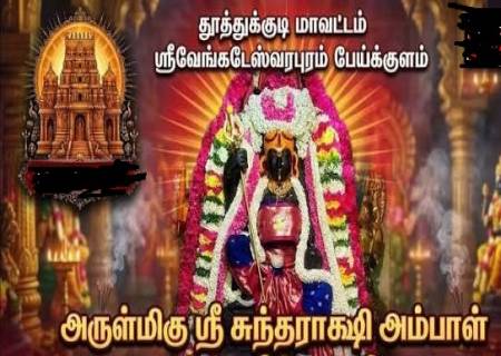 எங்கள் குலதெய்வம் சுந்தராட்சி அம்மன்.