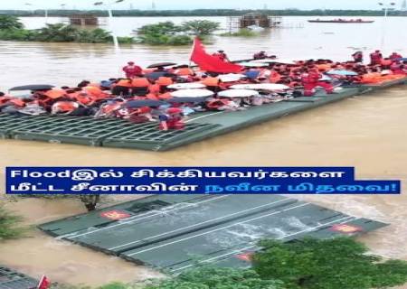 சீனாவில் வெள்ள மீட்பில் அசத்திய 'மிதக்கும் பாலம்'.