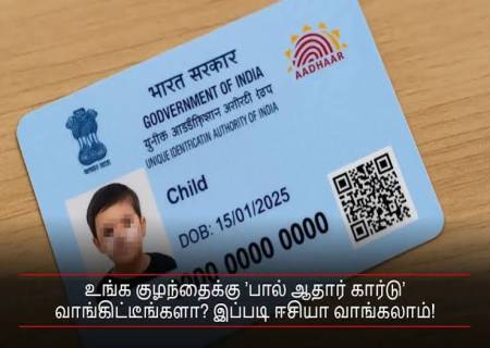 5 வயதுக்குட்பட்ட குழந்தைகளுக்கு ஆதார் பதிவு செய்யும் முன்...