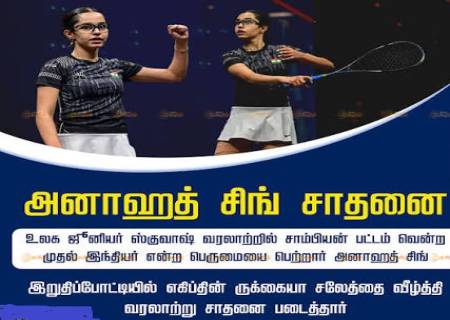 ஸ்குவாஷ்: வரலாறு படைத்த அனாஹத் சிங்.