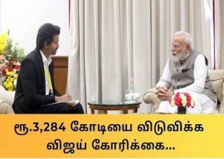 தமிழக முதல்வர் விஜய்: ரூ.3,284 கோடி கல்வி நிதி விடுவிக்க கோரிக்கை.