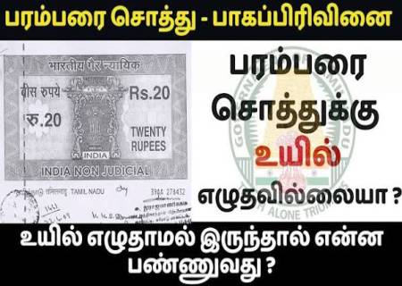 தந்தை பரம்பரை சொத்தை உயில் எழுதினால் அது செல்லாது. ஏன்?