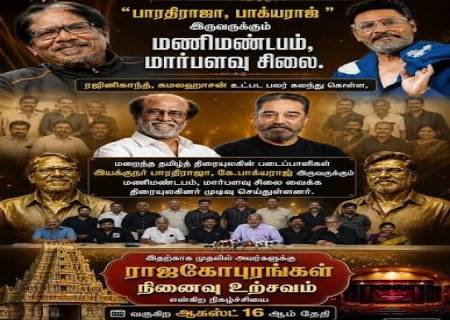 ஆக. 16-ல் பாரதிராஜா, பாக்யராஜுக்கு நினைவு விழா.
