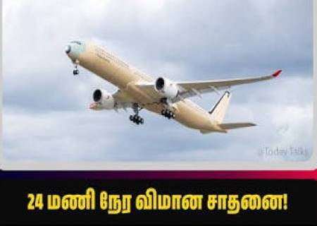 24 மணி 24 நிமிடங்கள் பறந்த Airbus!
