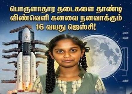 அரசுப் பள்ளி மாணவிக்கு விண்வெளி வாய்ப்பு'மிஷன் சக்திசாட்'க்கு தேர்வு.