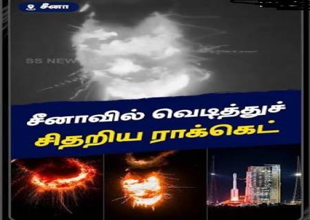 . விண்ணில் வெடித்துச் சிதறிய 'லாங் மார்ச் 7A' ராக்கெட்: சீன விண்வெளித் திட்டத்திற்குப் பின்னடைவு!
